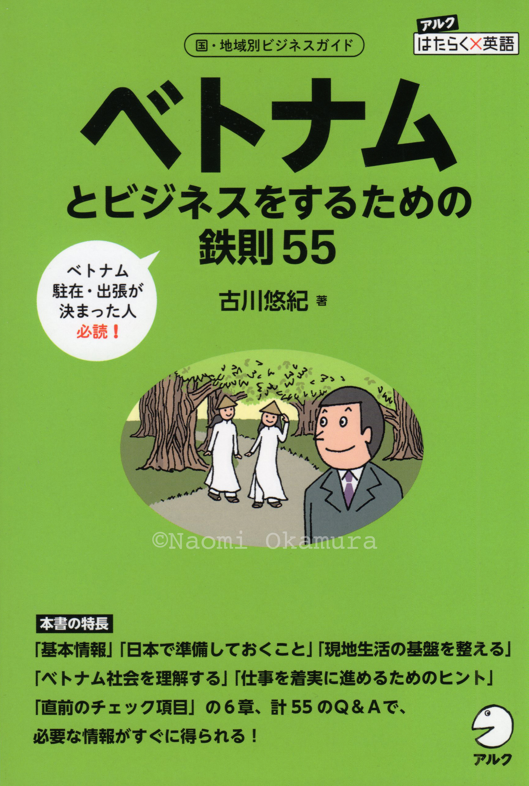 アルク：はたらく×英語　○○とビジネスをするための鉄則55　