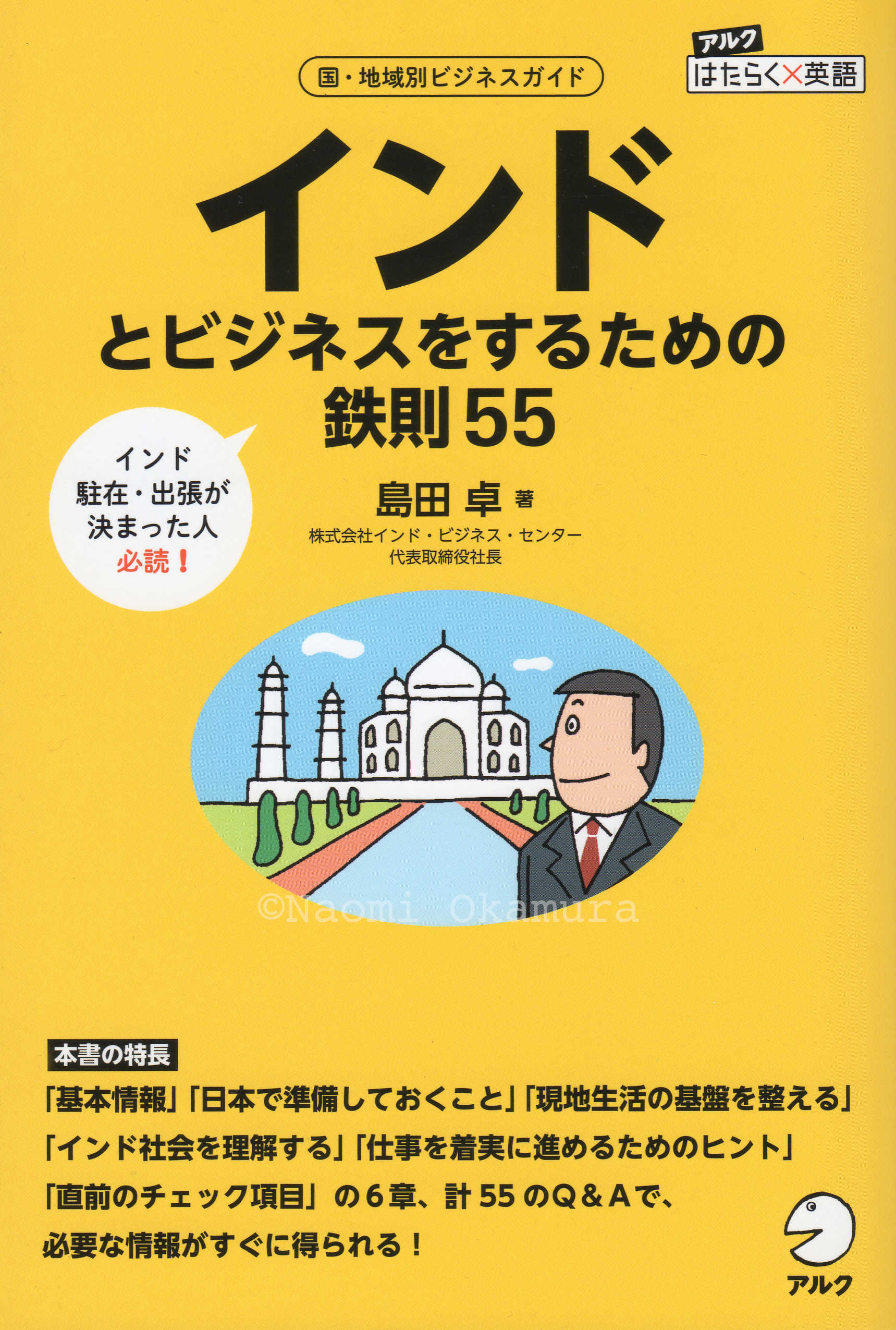 アルク：はたらく×英語　○○とビジネスをするための鉄則55　