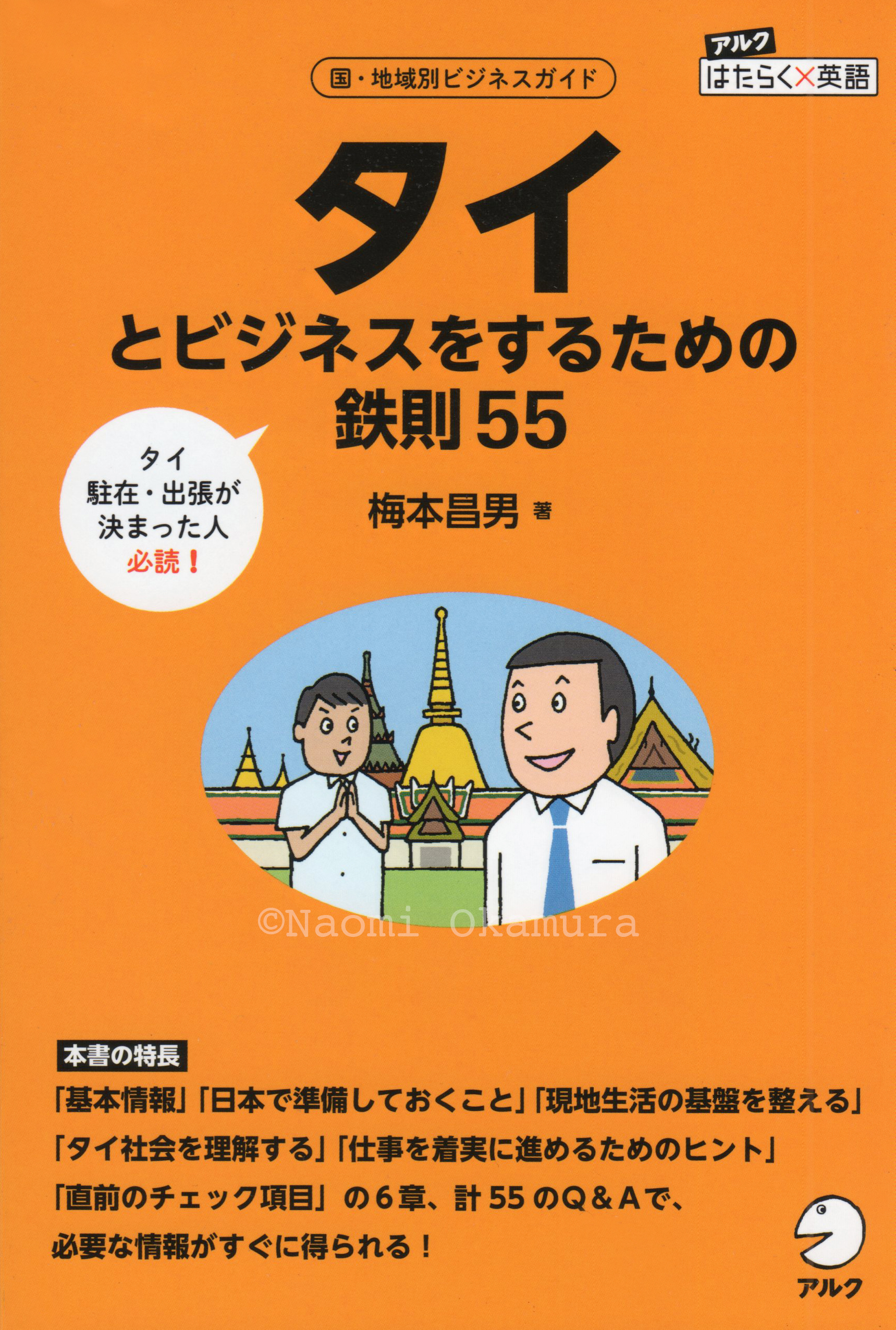 アルク：はたらく×英語　○○とビジネスをするための鉄則55　