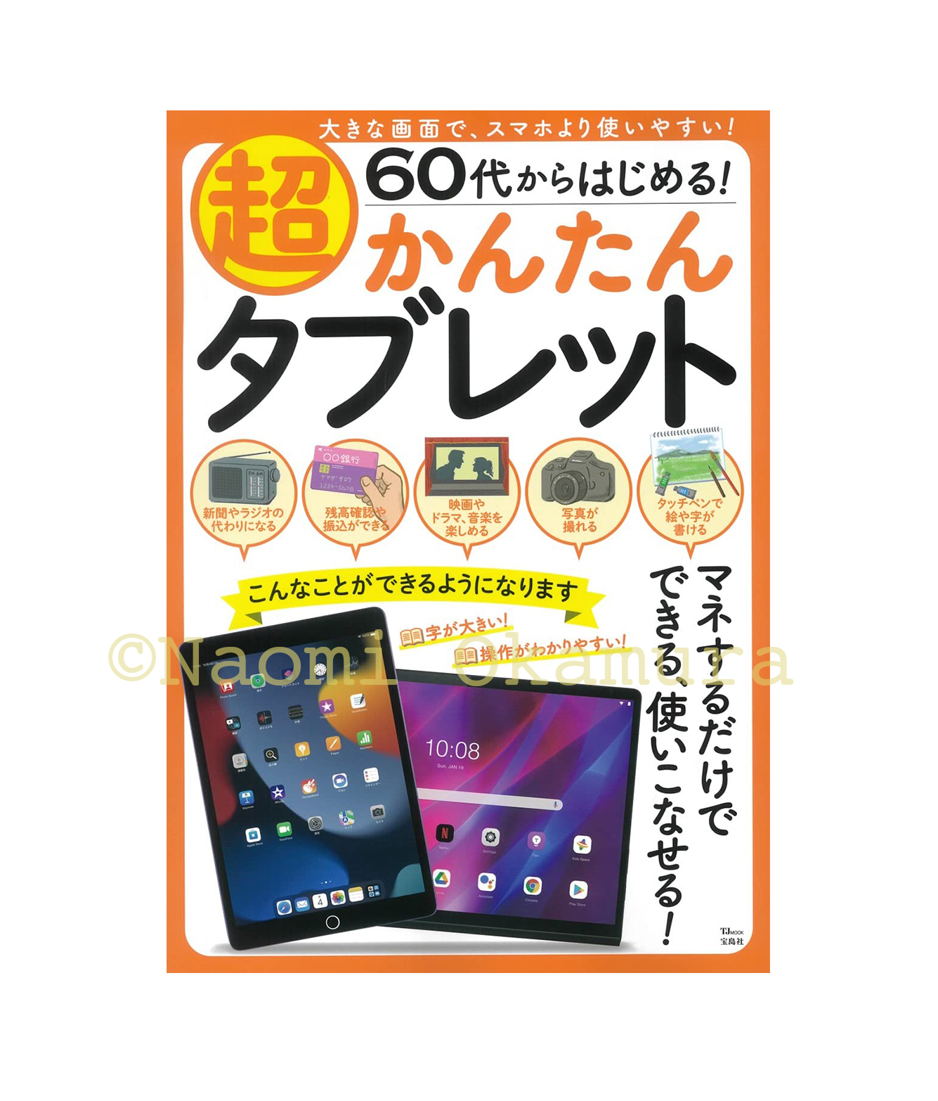 60代からはじめる！超かんたんタブレット