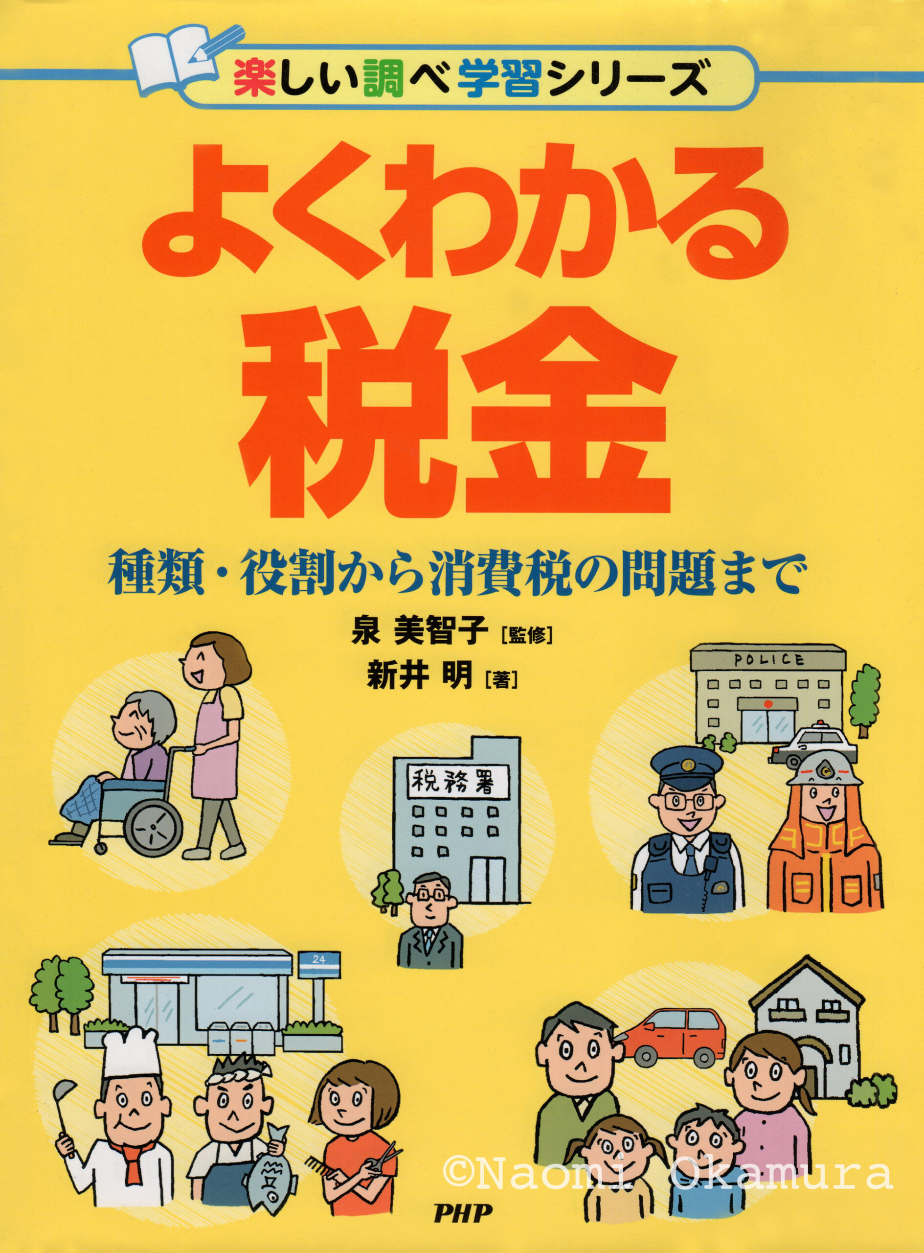 楽しい調べ学習シリーズ　よくわかる税金